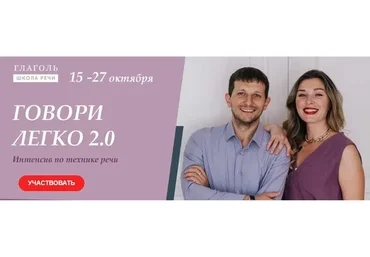 [Глаголь] Говори легко 2.0. (Мария Сандлер, Сергей Сидоренко)