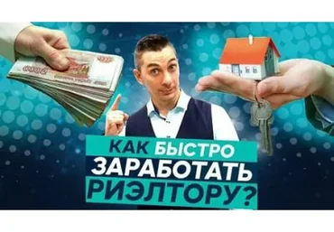Как начинающему риэлтору заработать первые 5000$ с нуля за 3 месяца