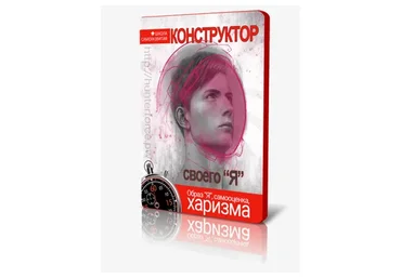 Конструктор своего «Я» (Владимир Даров)