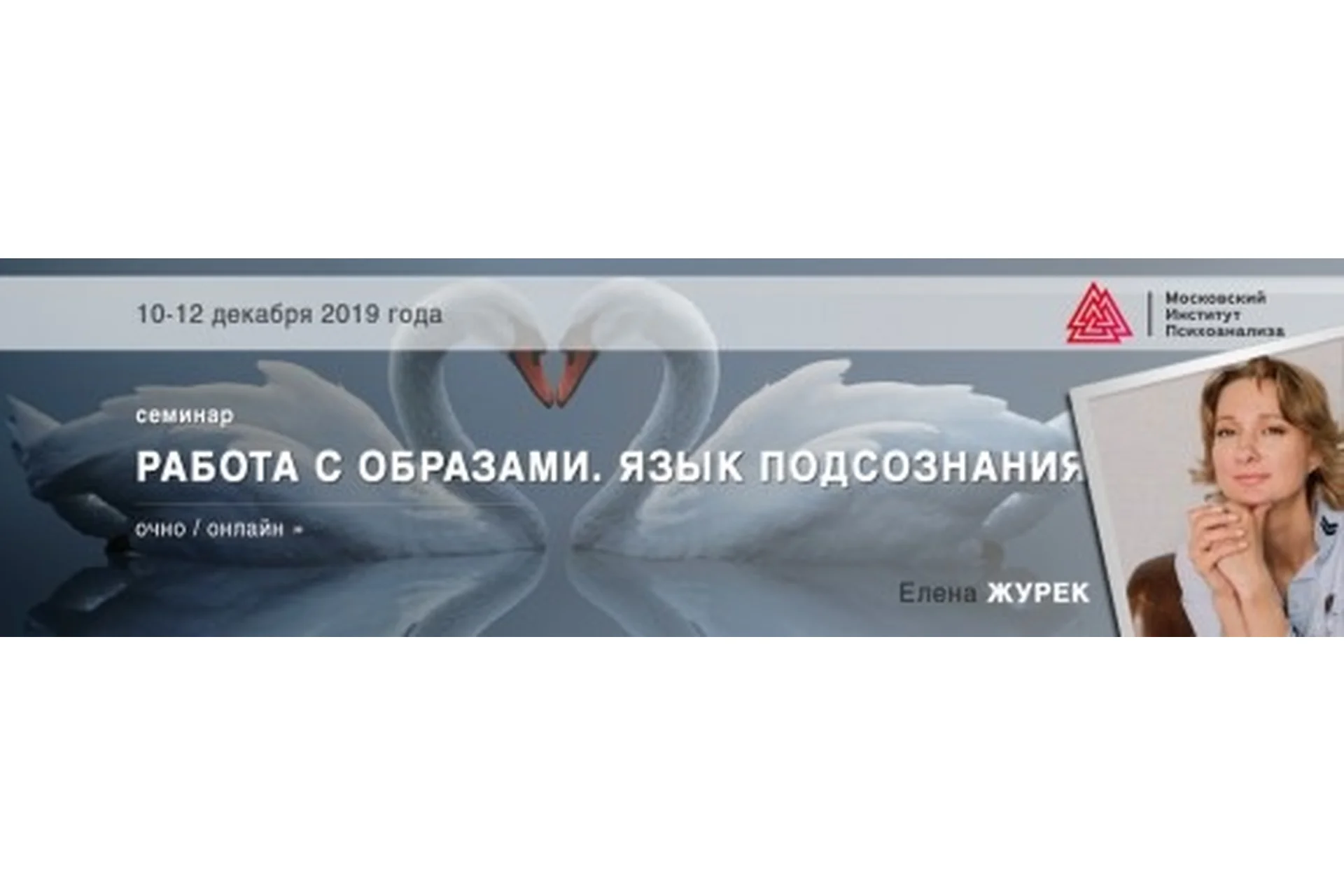 [Московский институт психоанализа] Работа с образами. Язык подсознания. 2019 (Елена Журек), фото 1 из 1.
