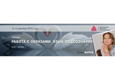 [Московский институт психоанализа] Работа с образами. Язык подсознания. 2019 (Елена Журек)