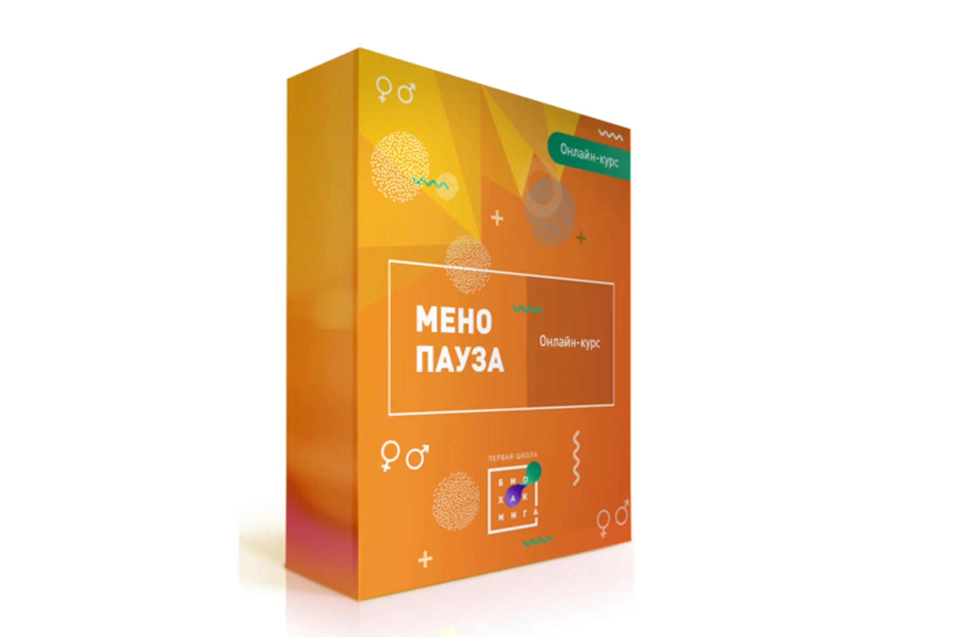 [Первая Школа Биохакинга] Менопауза: начало конца или снова 16? (Ирина Баранова), фото 1 из 1.