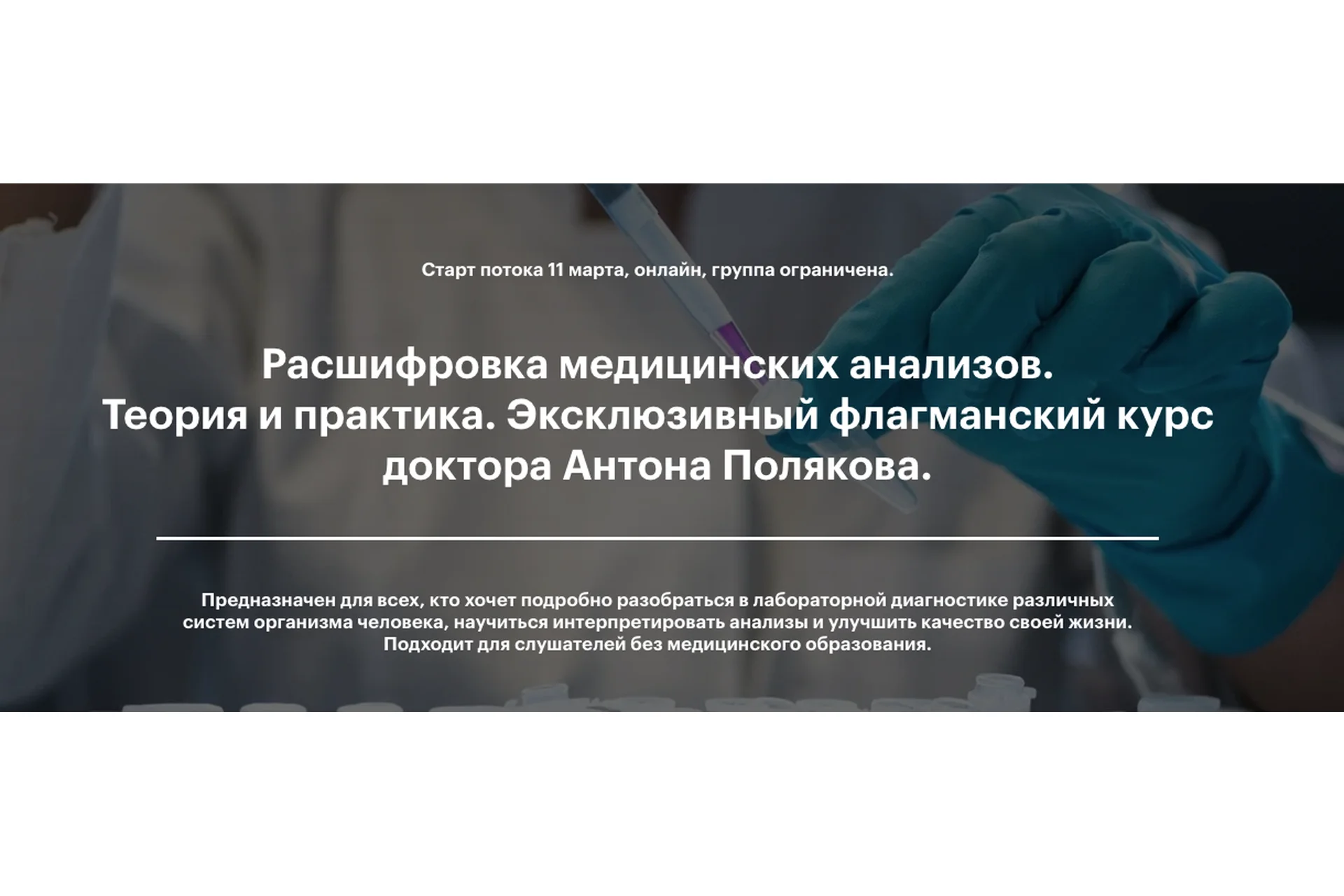 Расшифровка медицинских анализов. Теория и практика. Тариф «Только посмотреть» (Антон Поляков), фото 1 из 1.