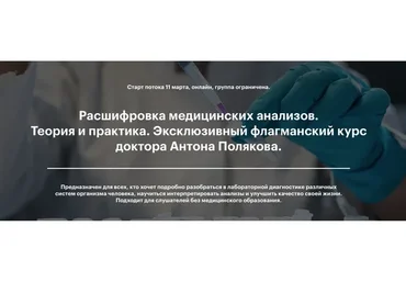 Расшифровка медицинских анализов. Теория и практика. Тариф «Только посмотреть» (Антон Поляков)
