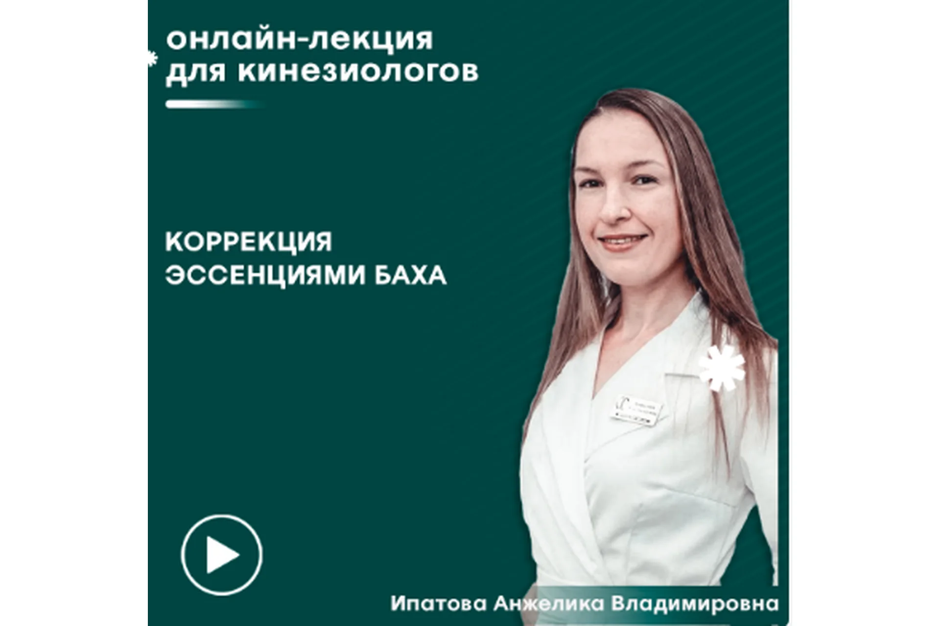 [Сандал] Коррекция эссенциями Баха (Анжелика Ипатова), фото 1 из 1.