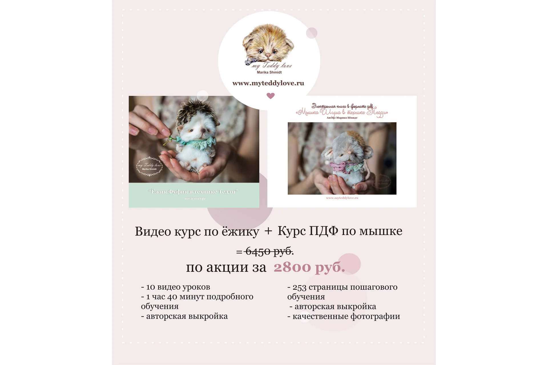 [Школа авторской игрушки] Видео-курс по ёжику и электронная книга по мышке (Марика Шмидт), фото 1 из 1.