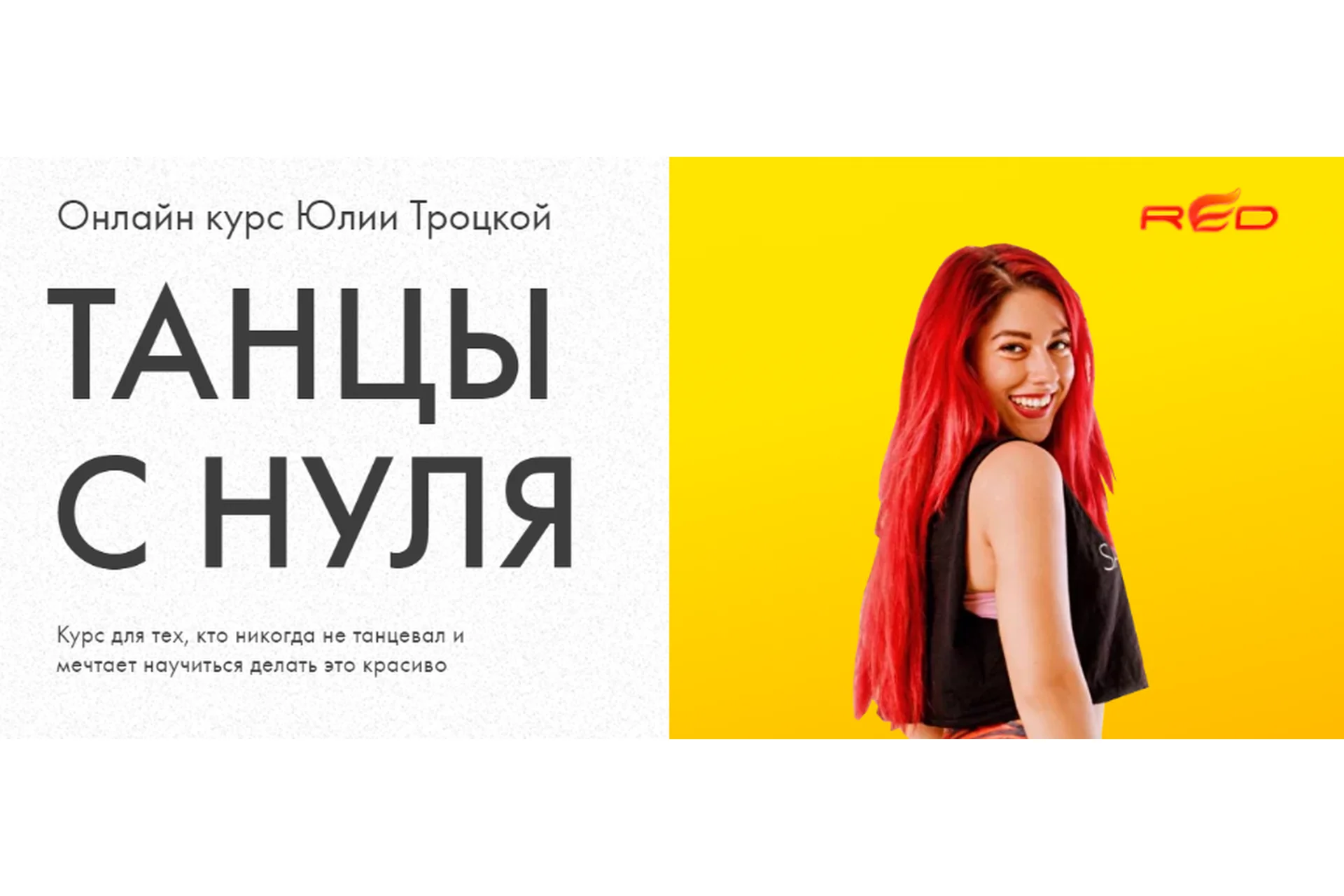 Танцы с нуля (Юлия Троцкая), фото 1 из 1.