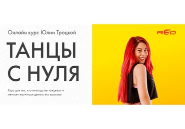 Танцы с нуля (Юлия Троцкая)