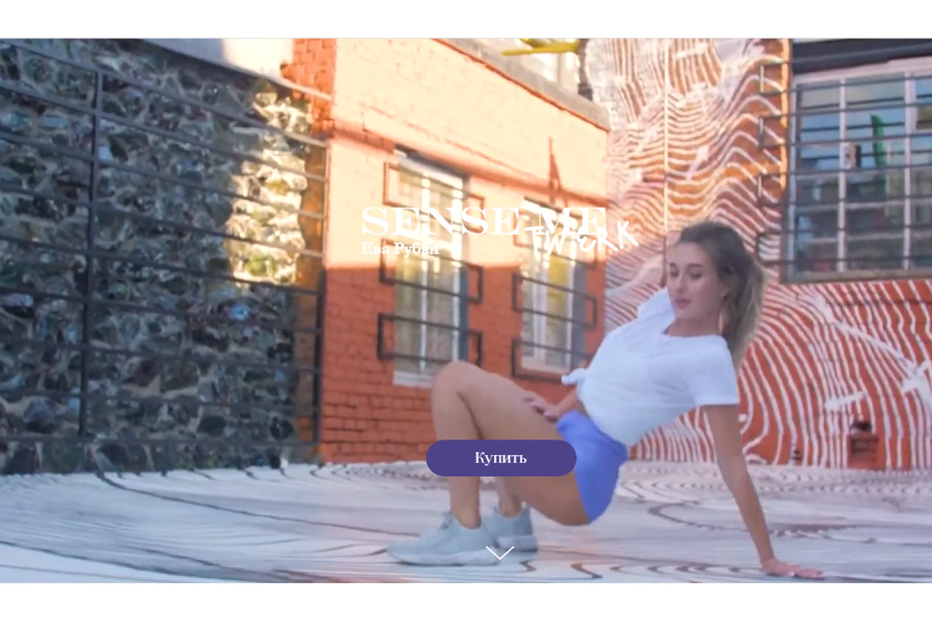 Тверк. Начинающие + Тверк-продвинутые, Boom-Boom орех (прокачка ягодиц) и Растяжка (Ева Рубан), фото 1 из 1.