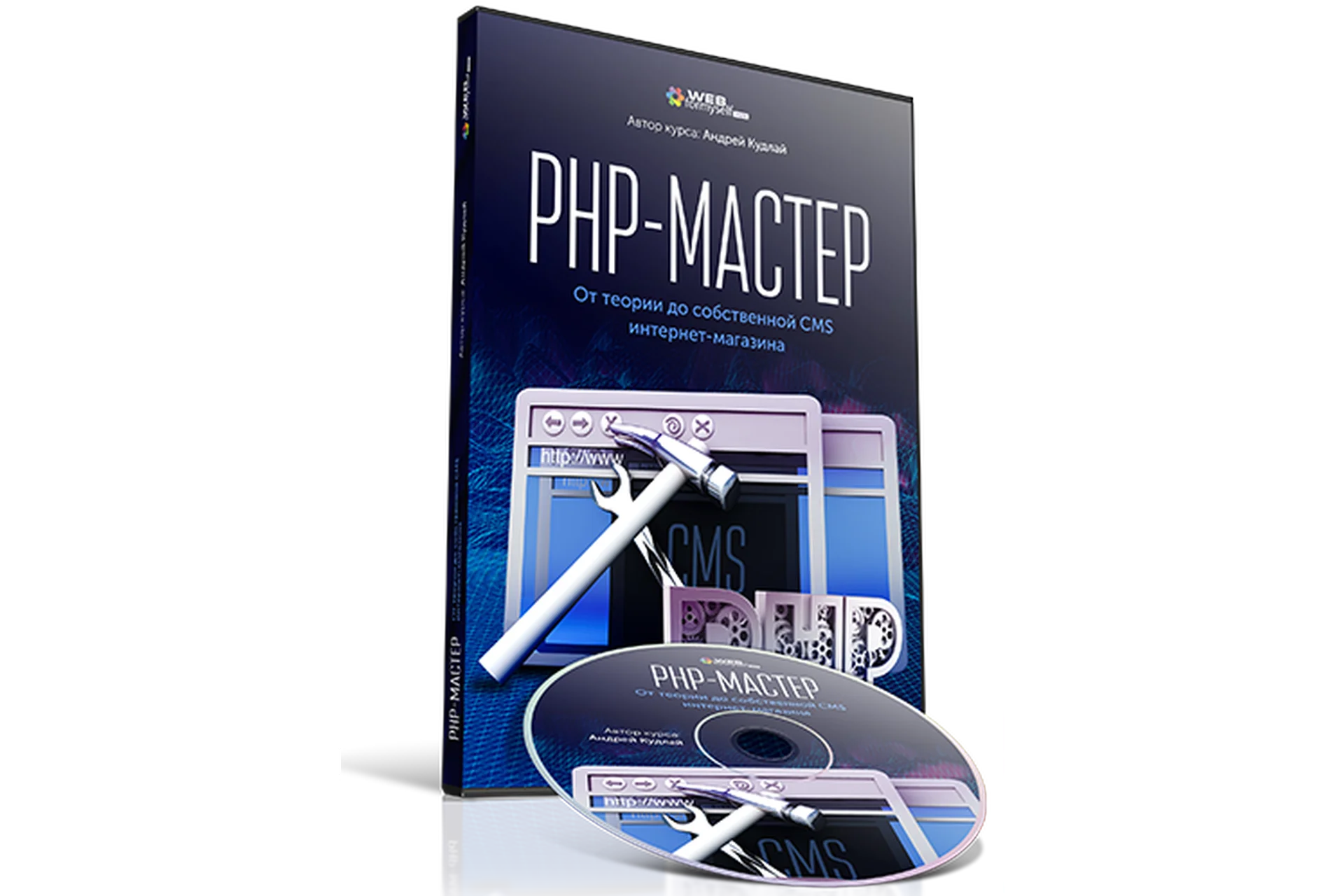 [WebForMySelf] PHP-Мастер. От теории до собственной CMS интернет-магазина (Андрей Кудлай), фото 1 из 1.