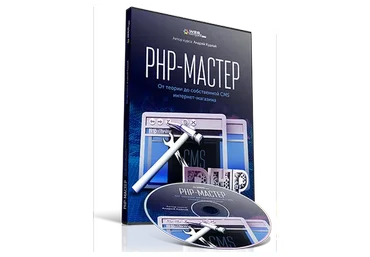 [WebForMySelf] PHP-Мастер. От теории до собственной CMS интернет-магазина (Андрей Кудлай)