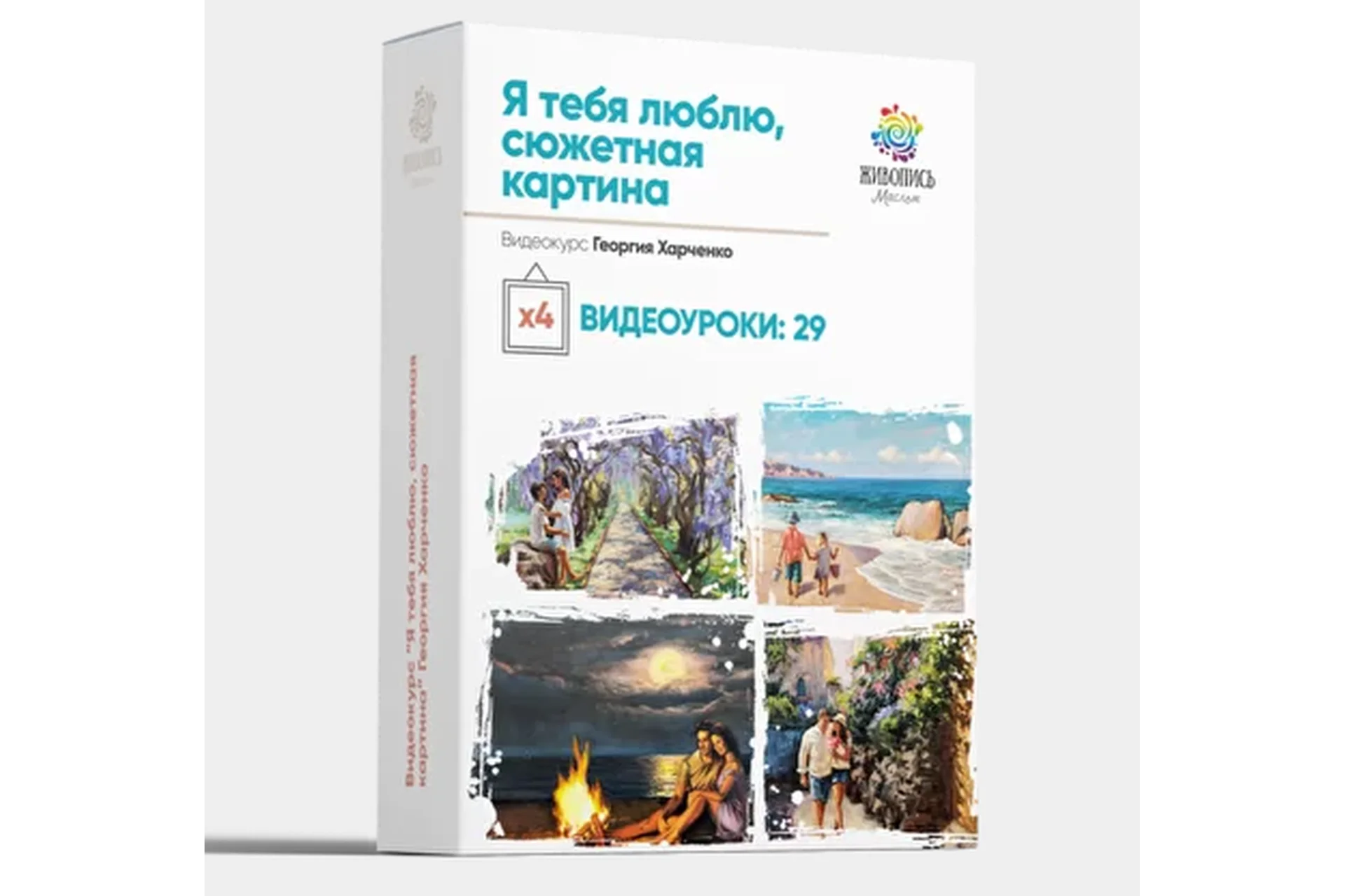 [Живопись Маслом] Я тебя люблю, сюжетная картина. Пакет Лоукост. Май, 2020 (Георгий Харченко), фото 1 из 1.