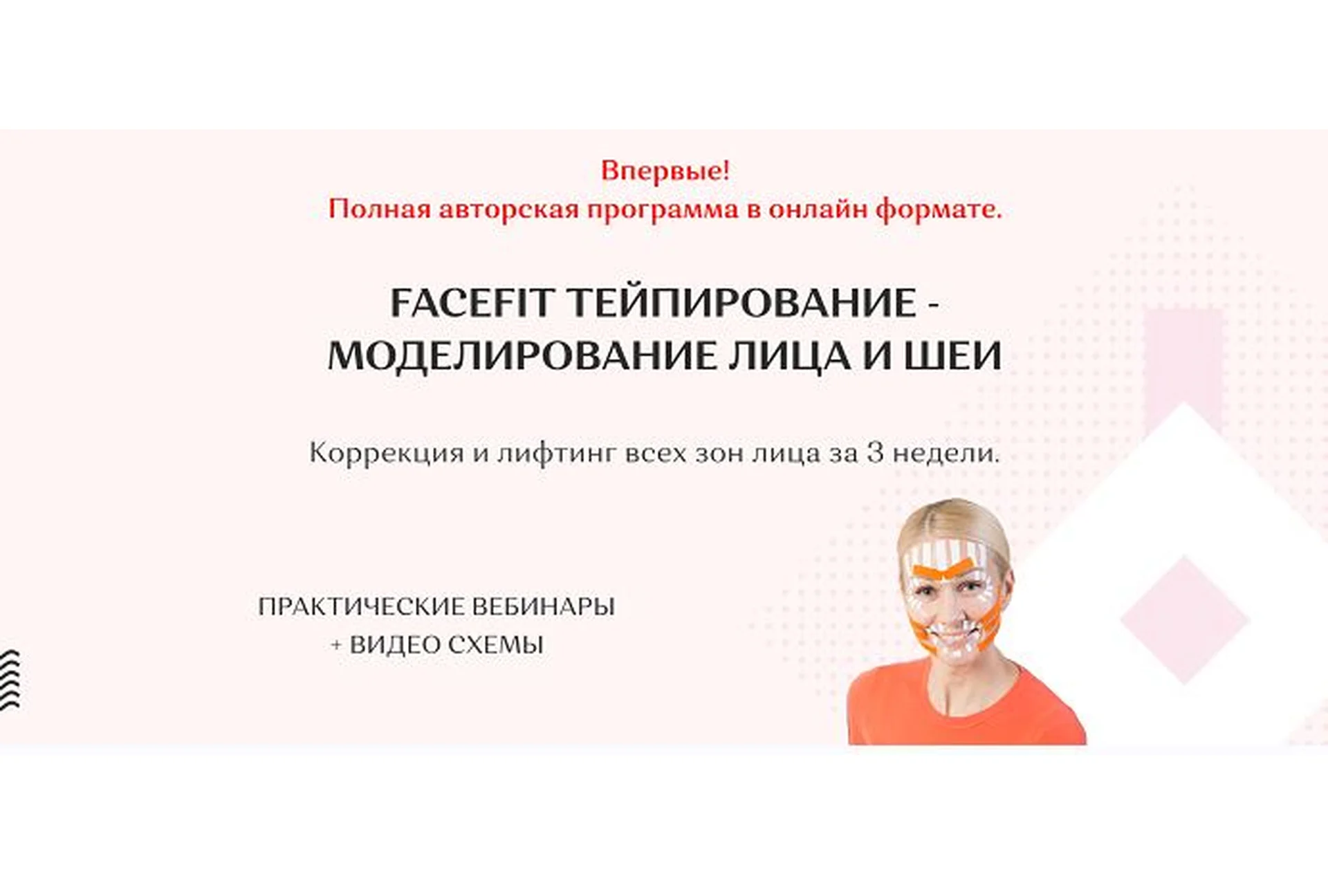 Facefit тейпирование - моделирование лица и шеи. Тариф Максимальный (Елена Каркукли), фото 1 из 1.