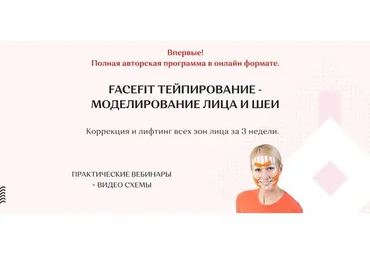 Facefit тейпирование - моделирование лица и шеи. Тариф Максимальный (Елена Каркукли)