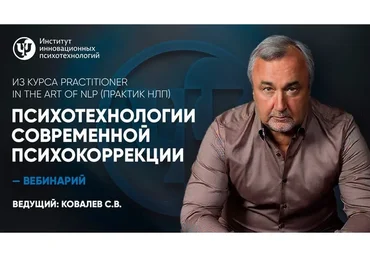[Институт инновационных психотехнологий] Психотехнологии современной психокоррекции (Сергей Ковалев)