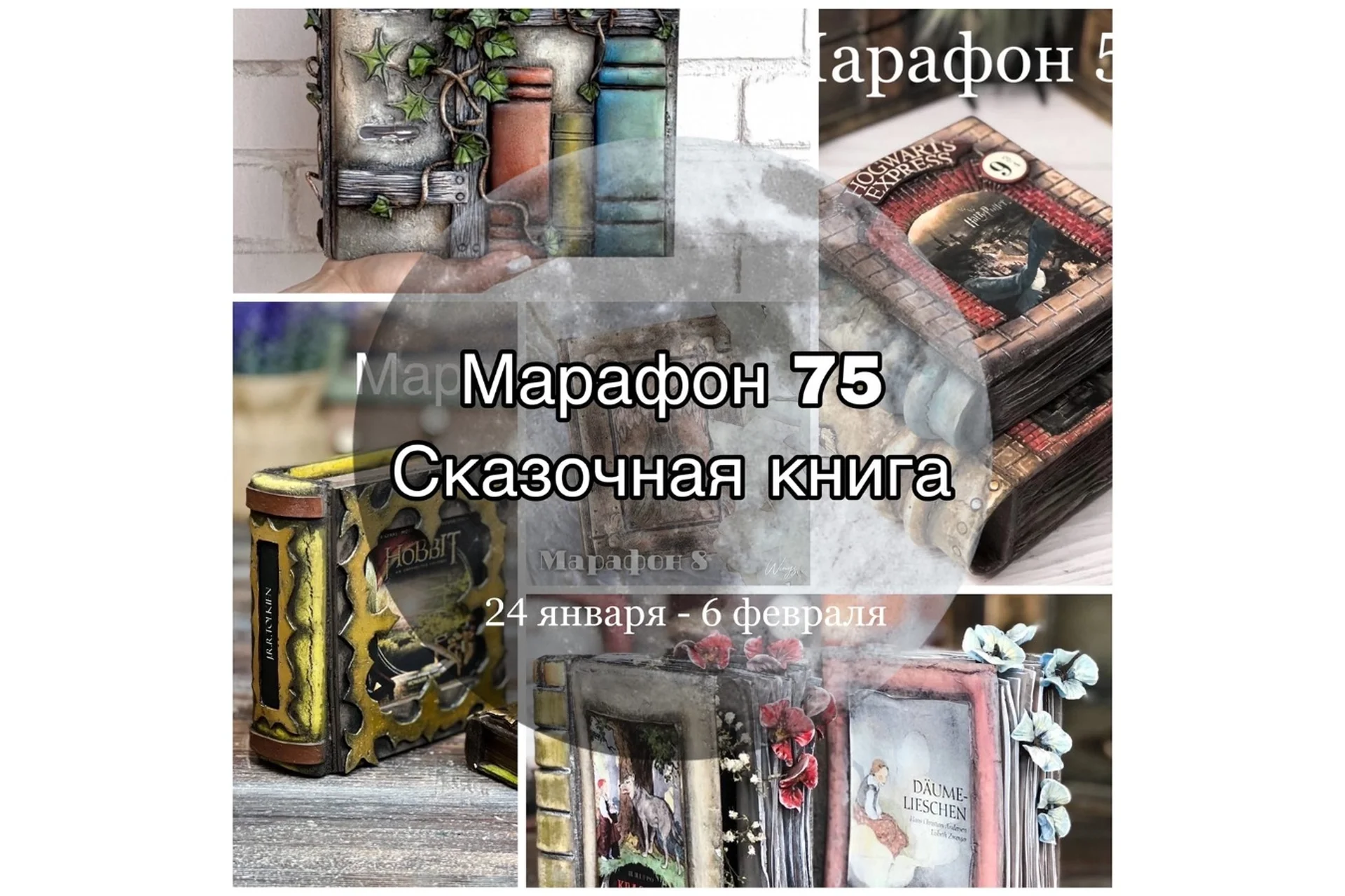 Марафон 75. Сказочная книга (Елена Раевская), фото 1 из 1.