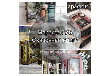 Марафон 75. Сказочная книга (Елена Раевская)
