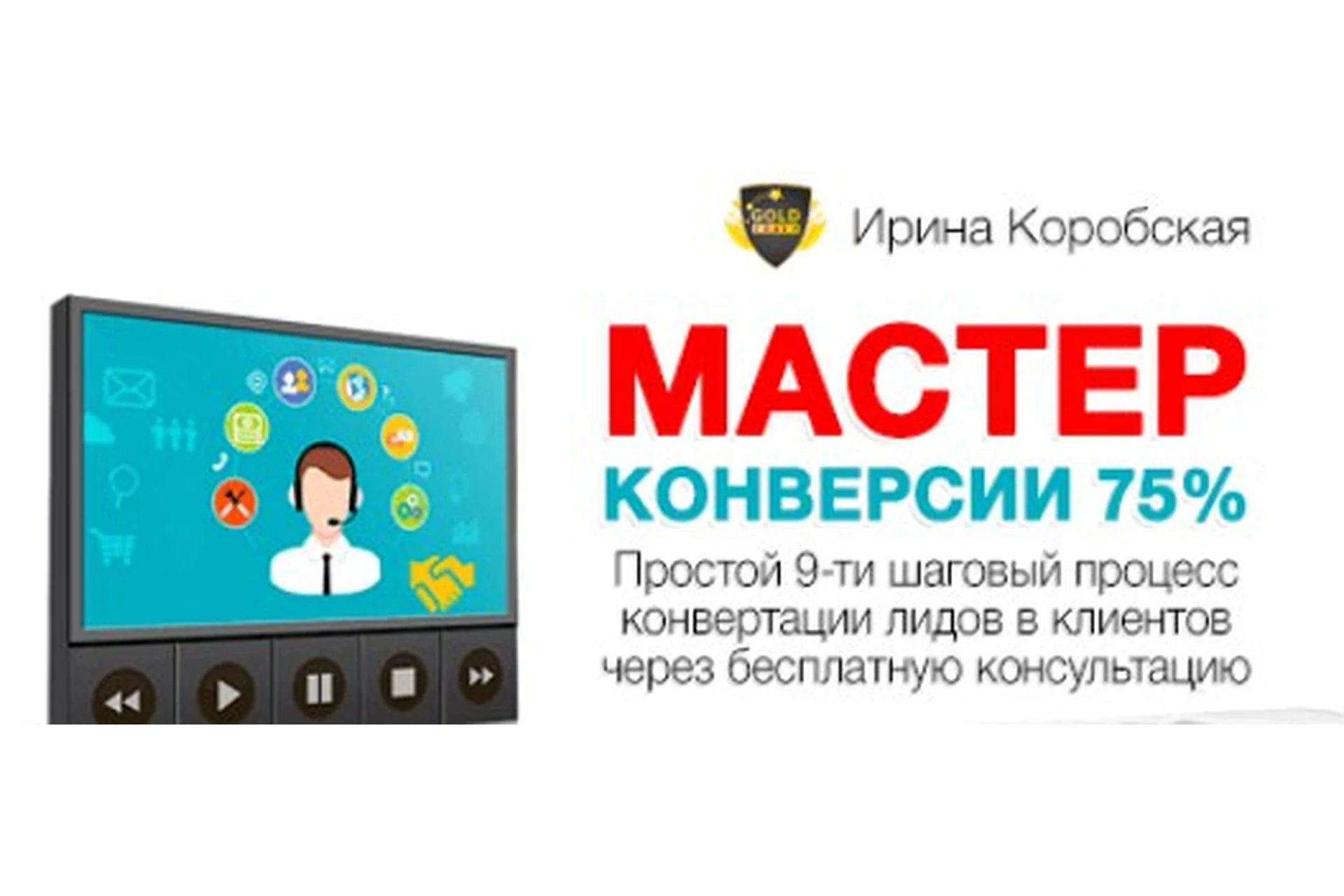 Мастер конверсии 75% (Ирина Коробская), фото 1 из 1.