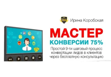 Мастер конверсии 75% (Ирина Коробская)