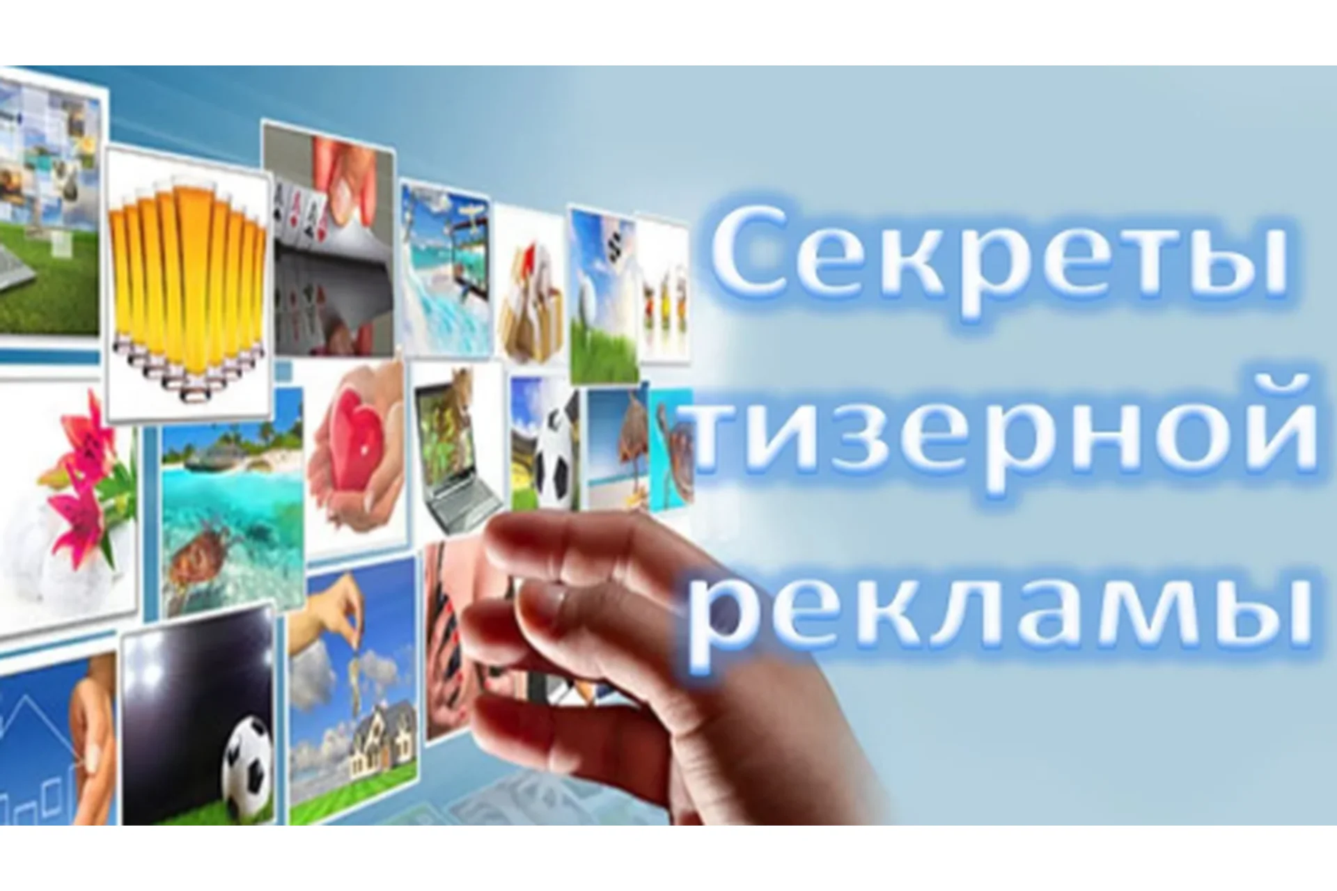 [Медиа Курсы] Секреты тизерной рекламы. Руководство для рекламодателя. VIP версия (Даниэль Партнэр), фото 1 из 1.
