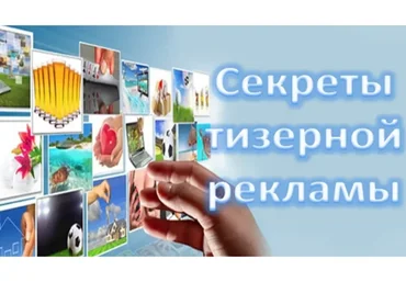 [Медиа Курсы] Секреты тизерной рекламы. Руководство для рекламодателя. VIP версия (Даниэль Партнэр)