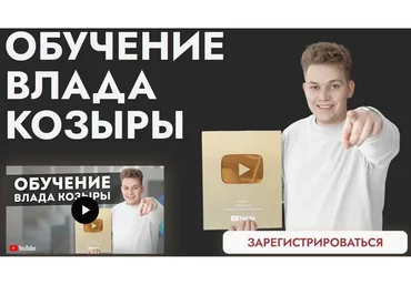 Обучение Влада Козыры. Тариф Стандарт. (Влад Козырь)