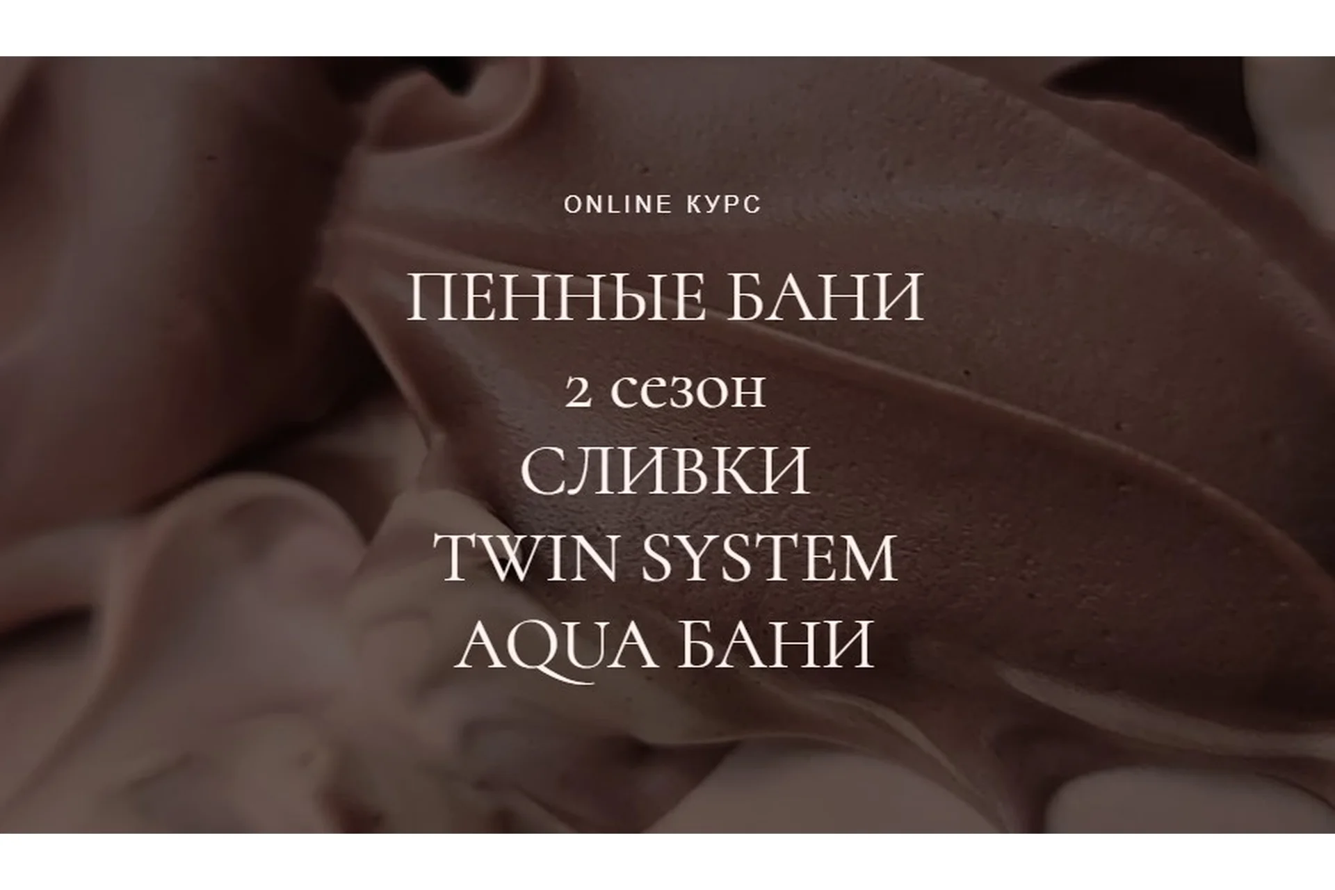 Пенные бани (2 сезон): сливки,twin system,aqua бани (Наталья Головченко), фото 1 из 1.