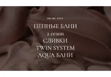 Пенные бани (2 сезон): сливки,twin system,aqua бани (Наталья Головченко)