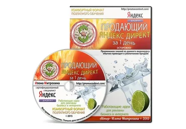 Продающий Яндекс Директ (Илона Митрохина)