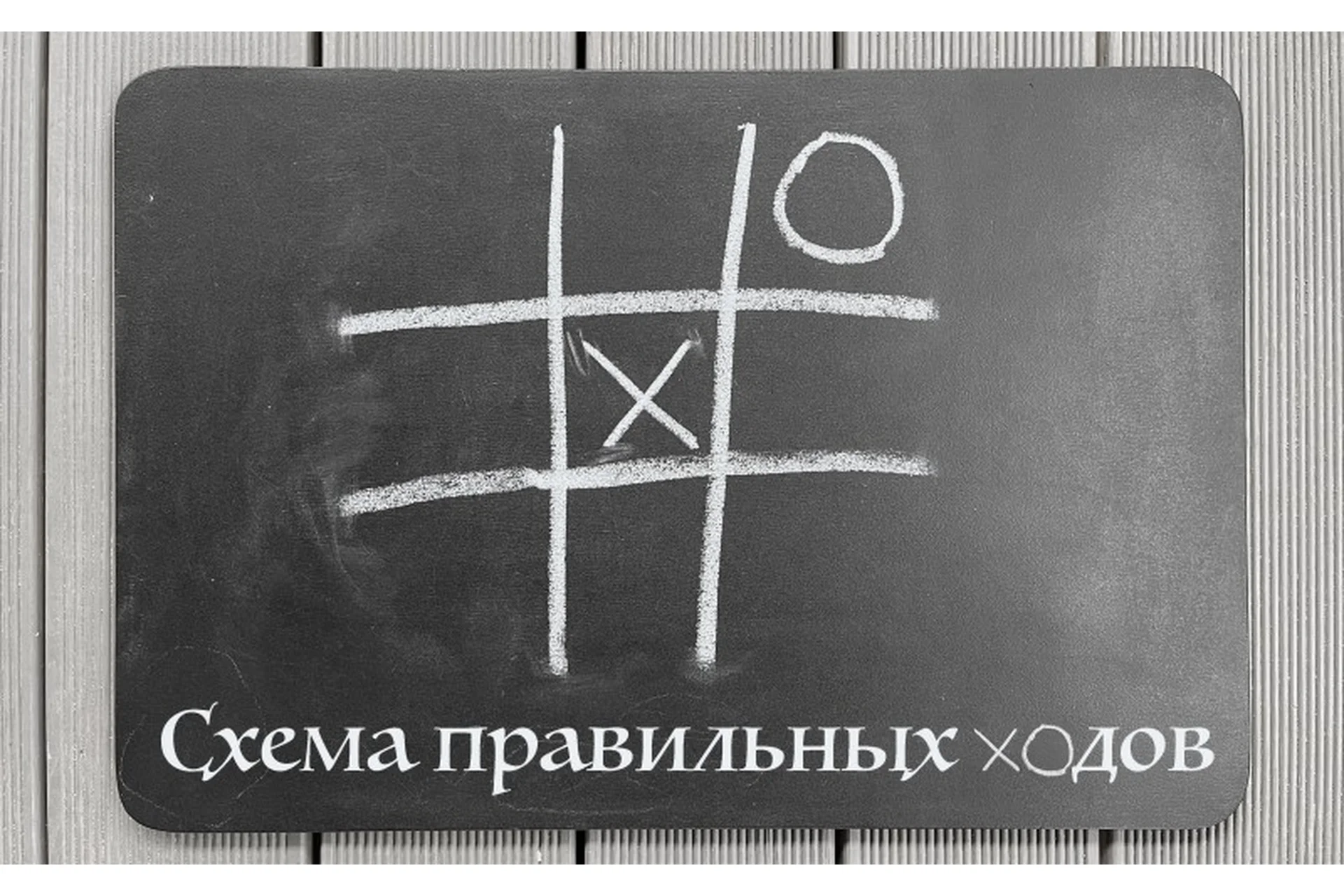 Психоалхимия. Схема правильных ходов (Марина Комиссарова), фото 1 из 1.