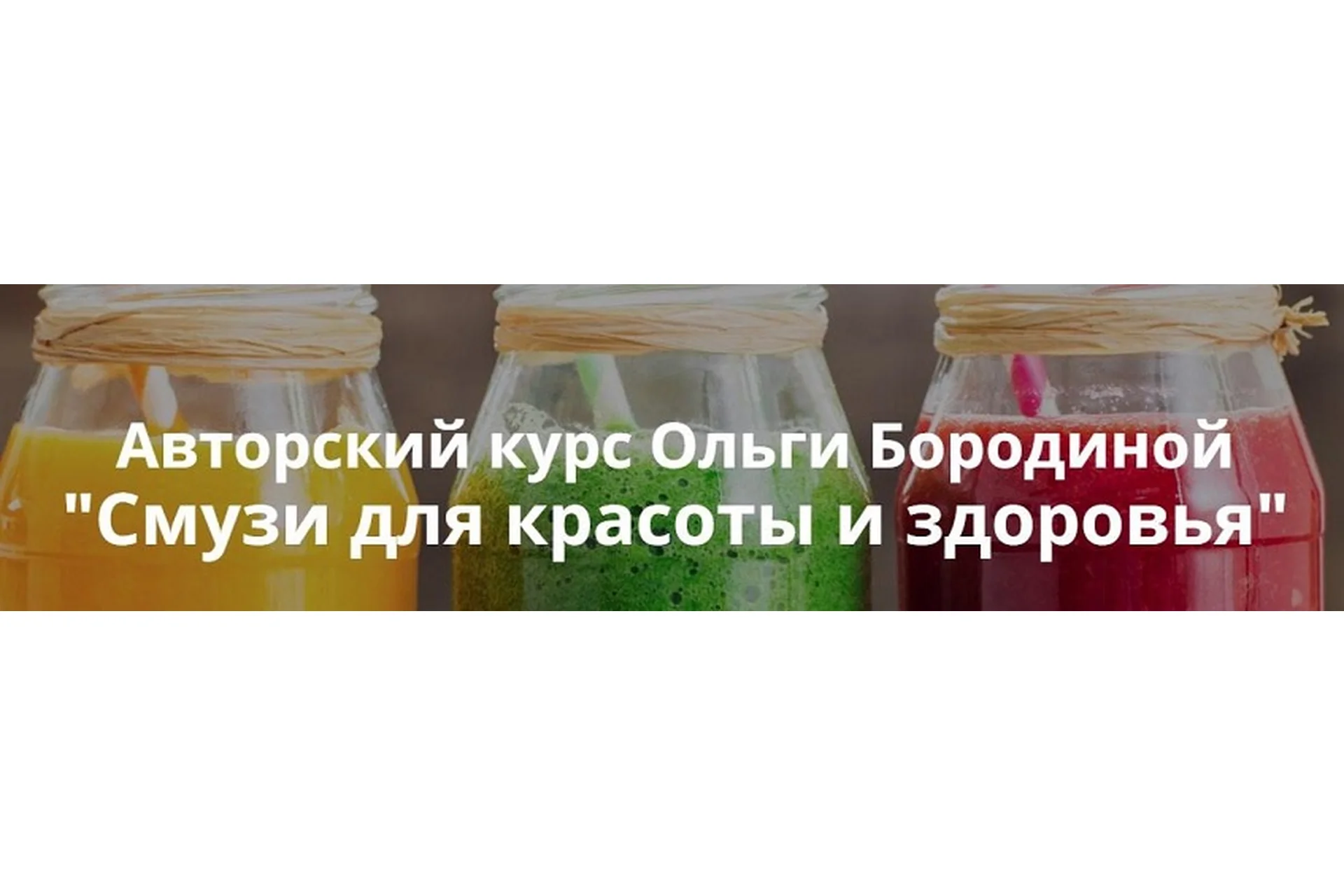 Смузи для красоты и здоровья (Ольга Бородина), фото 1 из 1.