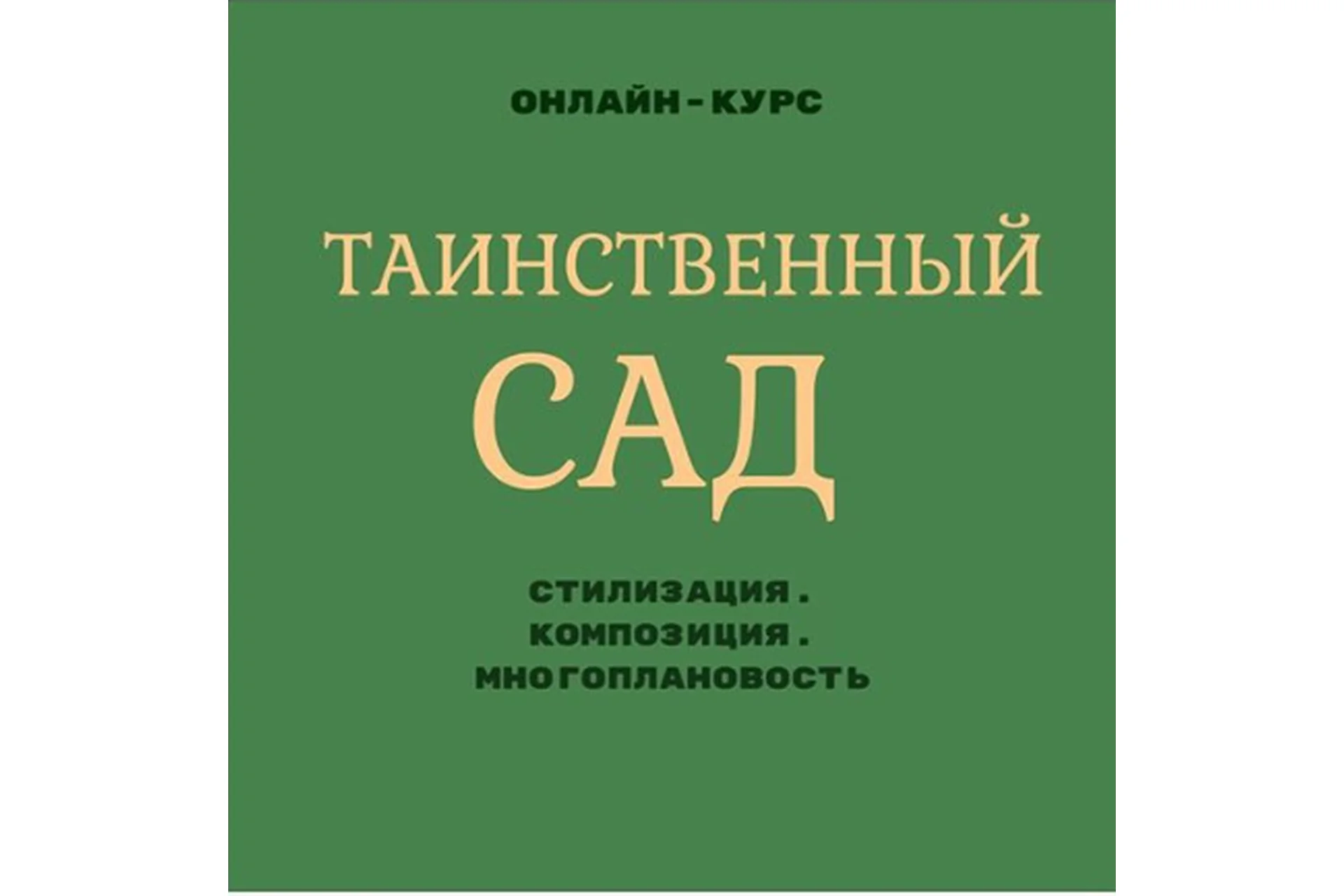 Таинственный сад (Екатерина Като Иванникова), фото 1 из 1.