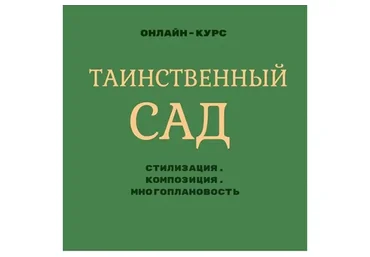 Таинственный сад (Екатерина Като Иванникова)