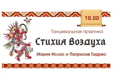 Танец стихий. Стихия Воздуха (Мария Ислас, Патриссия Торрес)