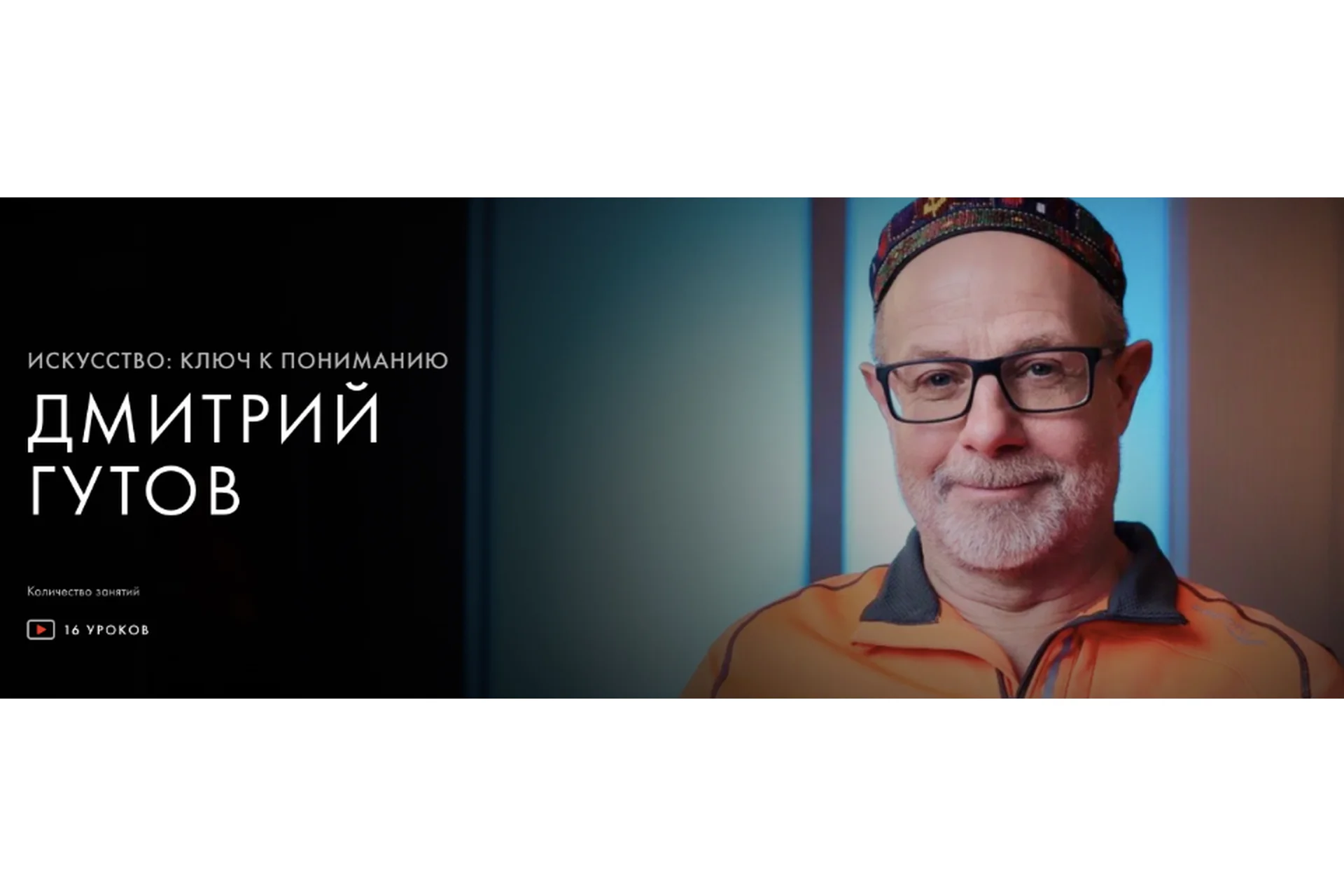 [Уроки легенд] Искусство: ключ к пониманию. Пакет Курс навсегда  (Дмитрий Гутов), фото 1 из 1.