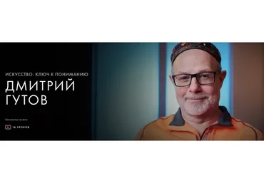 [Уроки легенд] Искусство: ключ к пониманию. Пакет Курс навсегда  (Дмитрий Гутов)