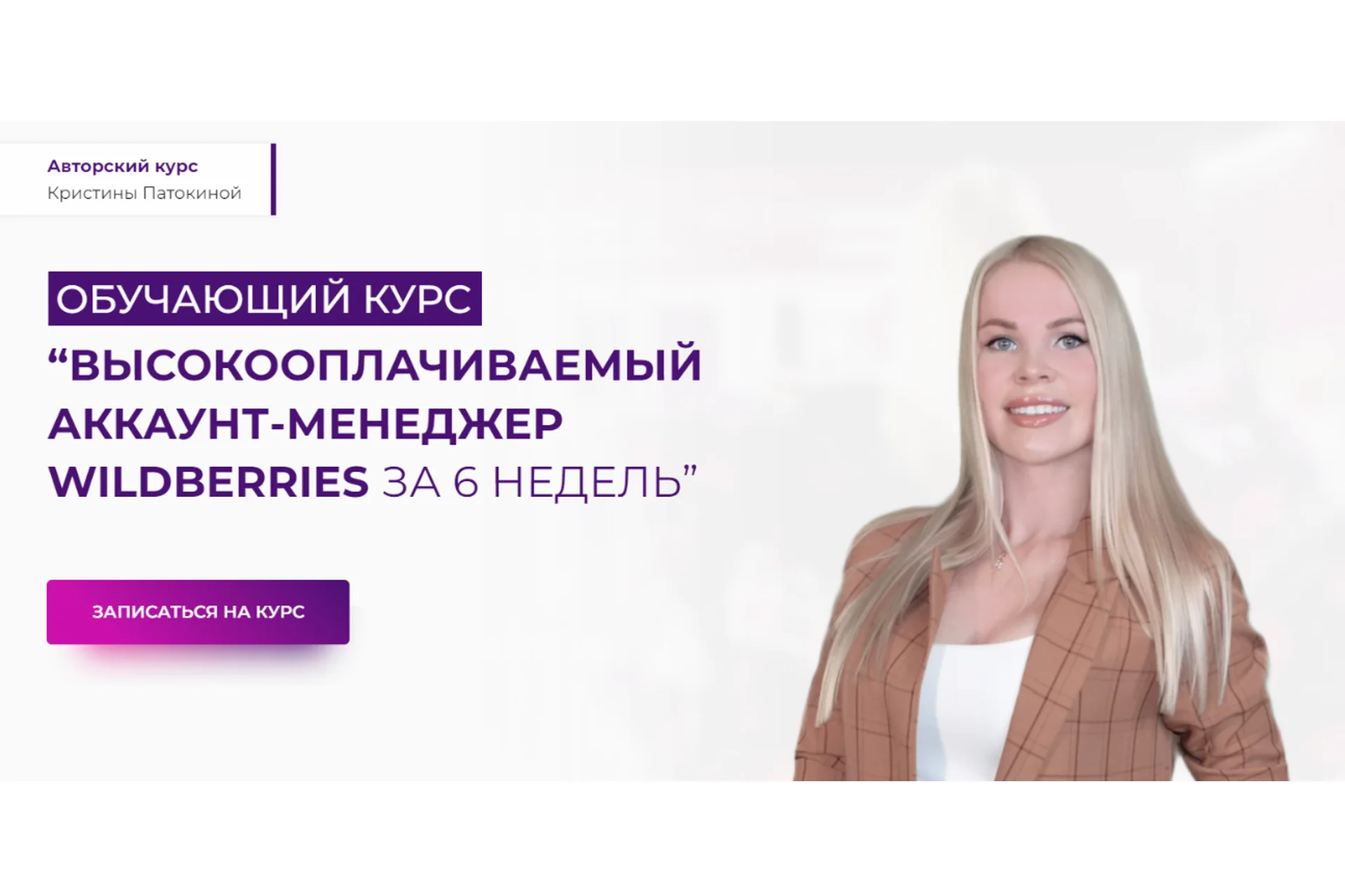 Высокооплачиваемый аккаунт-менджер Wildberries за 6 недель. Пакет Стандарт (Кристина Патокина), фото 1 из 1.