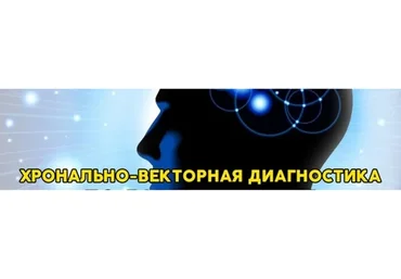 Хронально-векторная диагностика природных задатков человека (Наталья Курбан)