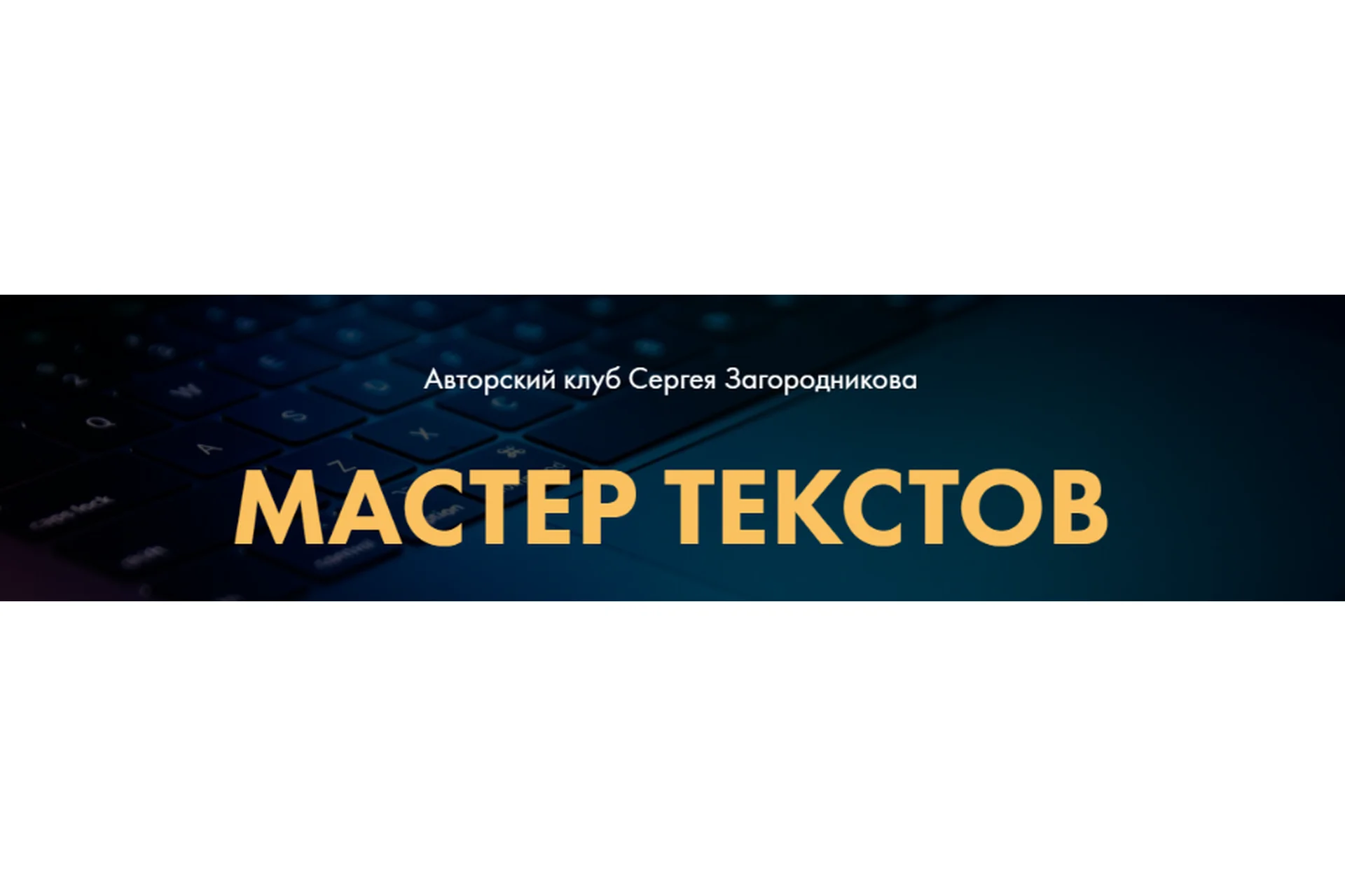 Мастер текстов. Клуб. Пакет 1 Месяц  (Сергей Загородников), фото 1 из 1.