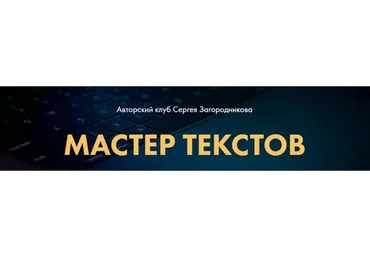 Мастер текстов. Клуб. Пакет 1 Месяц  (Сергей Загородников)