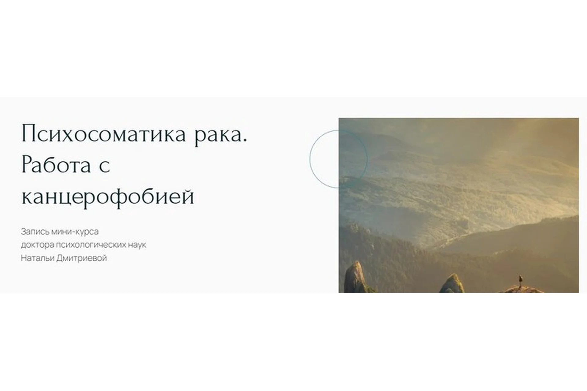 [Метафора] Психосоматика рака. Работа с канцерофобией (Наталья Дмитриева), фото 1 из 1.