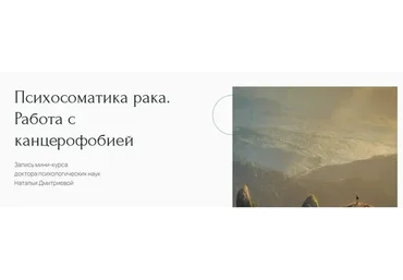 [Метафора] Психосоматика рака. Работа с канцерофобией (Наталья Дмитриева)