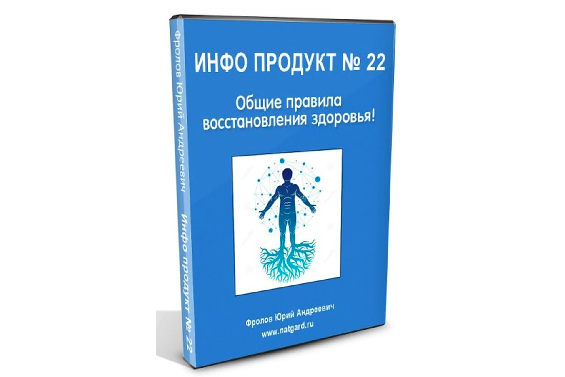 [Natgard] Инфопродукт №22. Общие правила восстановление здоровья! (Юрий Фролов), фото 1 из 1.