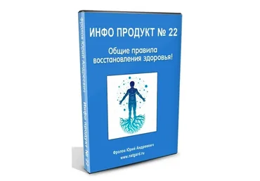 [Natgard] Инфопродукт №22. Общие правила восстановление здоровья! (Юрий Фролов)