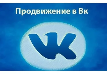 Продвижение ВКонтакте (Андрей Ким)
