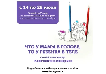 [PSY2.0] Что у мамы в голове, то у ребенка в теле - 2022 (Константин Кокорин)