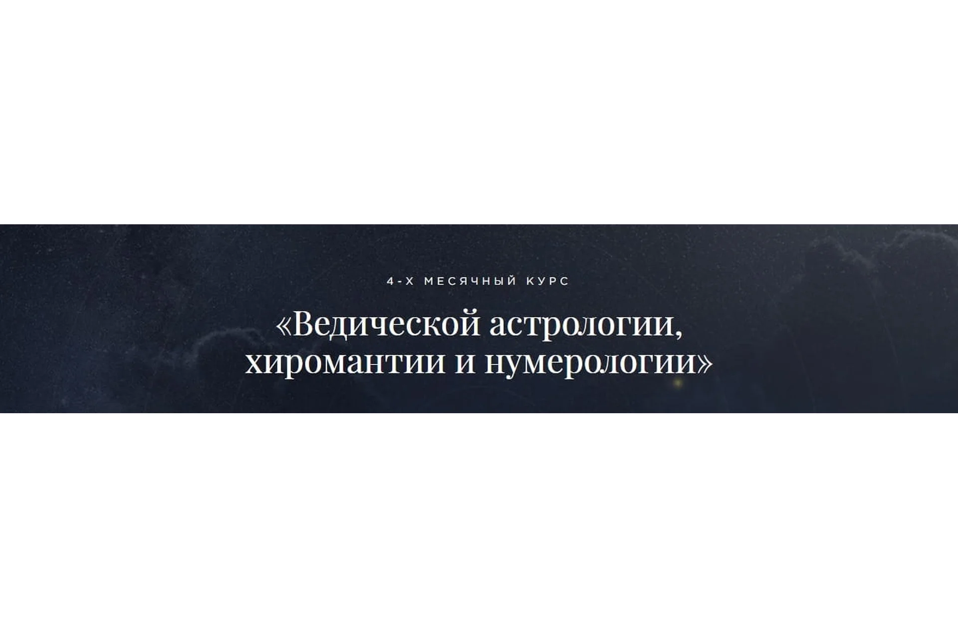 [Школа Лакшми] Ведическая астрология, хиромантия и нумерология. Пакет «Социально-льготный», 2018, фото 1 из 1.