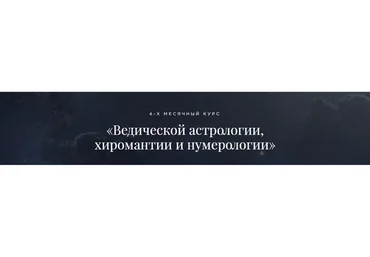 [Школа Лакшми] Ведическая астрология, хиромантия и нумерология. Пакет «Социально-льготный», 2018