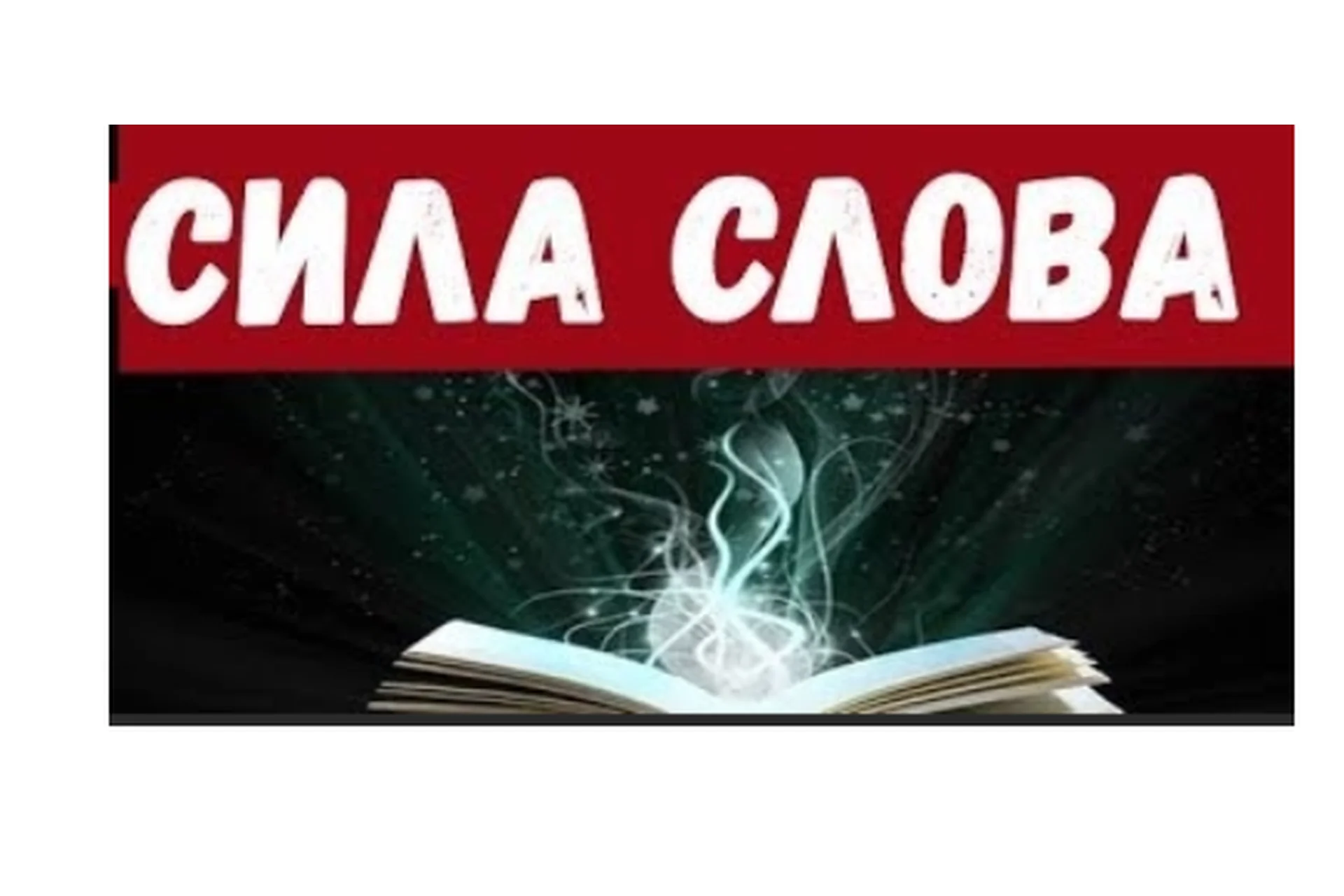 Сила слова, 2019 (Катерина Сафронова), фото 1 из 1.