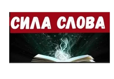 Сила слова, 2019 (Катерина Сафронова)